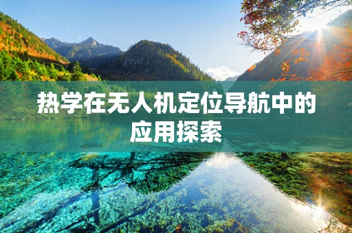 热学在无人机定位导航中的应用探索