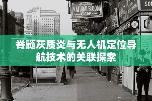 脊髓灰质炎与无人机定位导航技术的关联探索