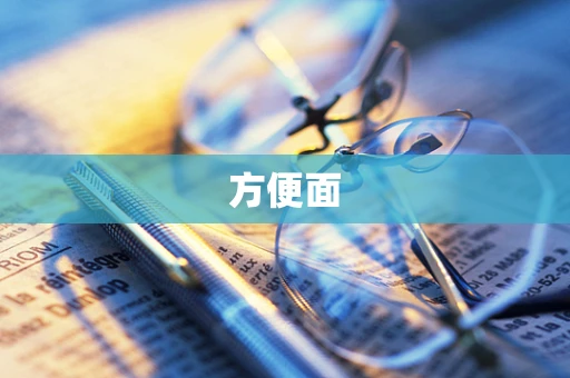 方便面