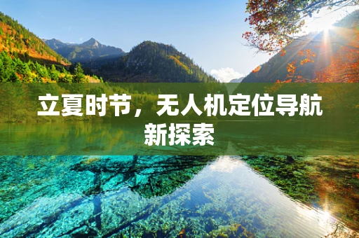 立夏时节，无人机定位导航新探索