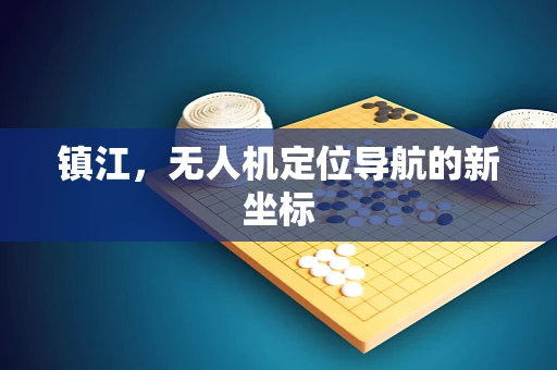 镇江，无人机定位导航的新坐标