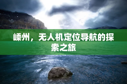 嵊州，无人机定位导航的探索之旅