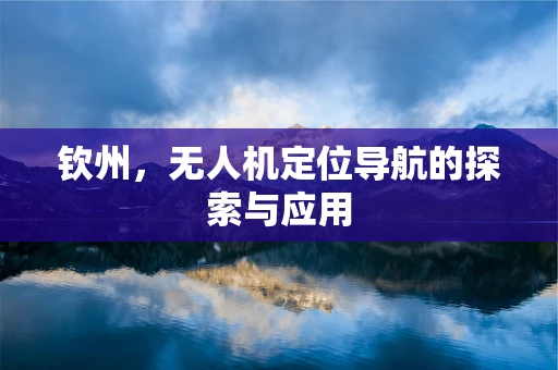 钦州，无人机定位导航的探索与应用