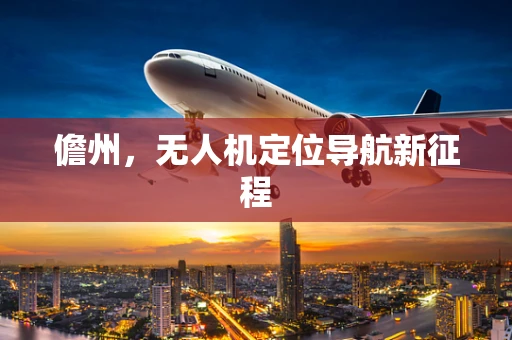 儋州，无人机定位导航新征程