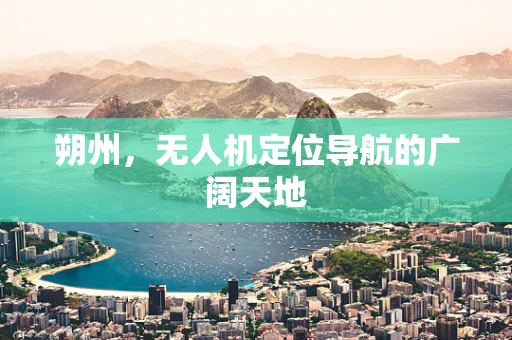 朔州，无人机定位导航的广阔天地