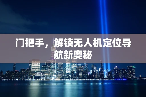 门把手，解锁无人机定位导航新奥秘
