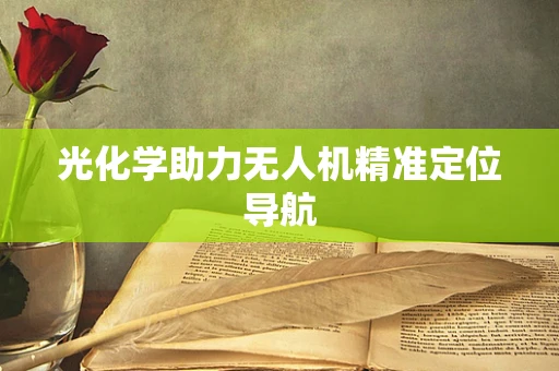 光化学助力无人机精准定位导航