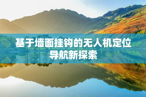 基于墙面挂钩的无人机定位导航新探索