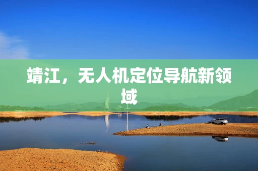 靖江，无人机定位导航新领域
