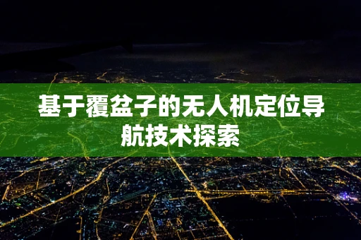 基于覆盆子的无人机定位导航技术探索