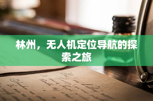 林州，无人机定位导航的探索之旅