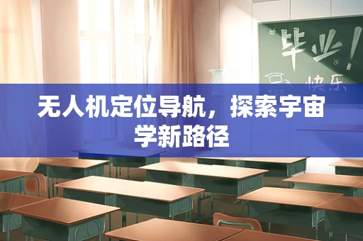 无人机定位导航，探索宇宙学新路径