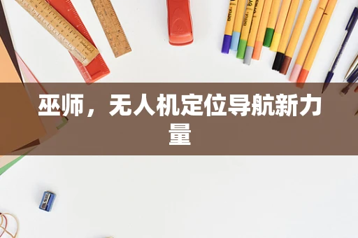 巫师，无人机定位导航新力量