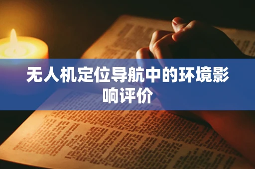 无人机定位导航中的环境影响评价
