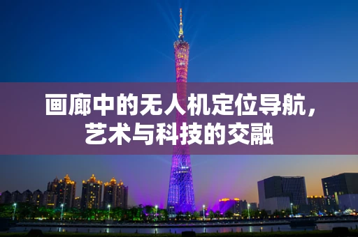 画廊中的无人机定位导航，艺术与科技的交融