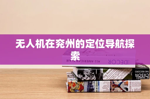 无人机在兖州的定位导航探索