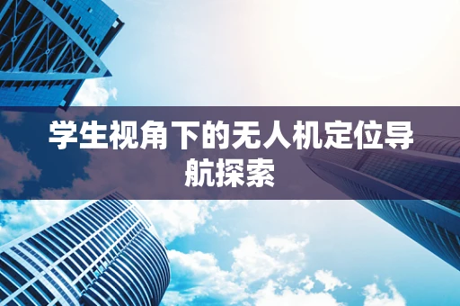 学生视角下的无人机定位导航探索