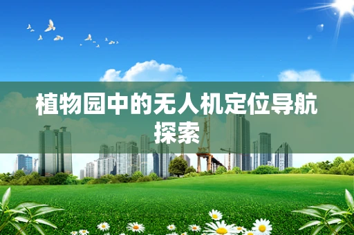 植物园中的无人机定位导航探索