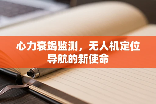 心力衰竭监测，无人机定位导航的新使命