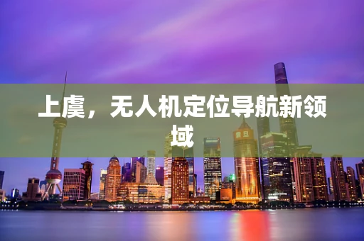 上虞，无人机定位导航新领域