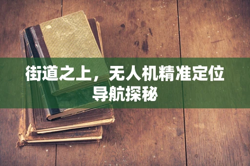 街道之上，无人机精准定位导航探秘