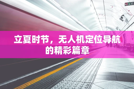 立夏时节，无人机定位导航的精彩篇章