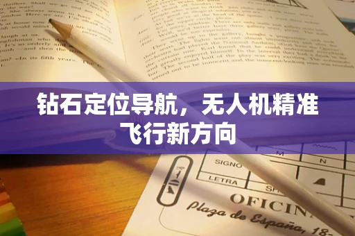 钻石定位导航，无人机精准飞行新方向