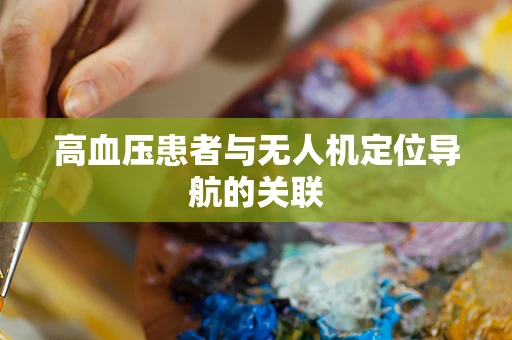 高血压患者与无人机定位导航的关联