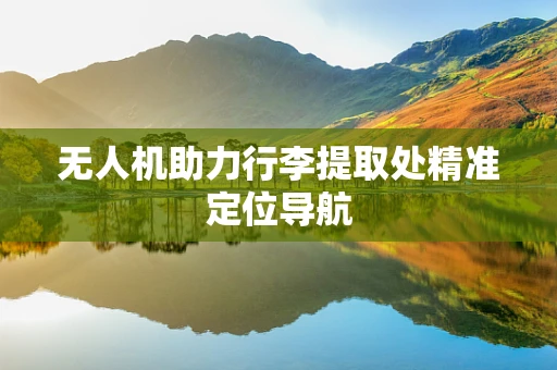 无人机助力行李提取处精准定位导航