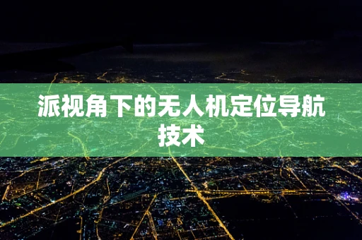 派视角下的无人机定位导航技术