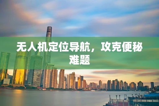 无人机定位导航，攻克便秘难题
