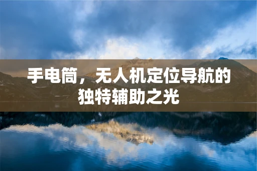 手电筒，无人机定位导航的独特辅助之光