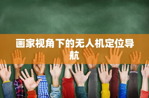 画家视角下的无人机定位导航