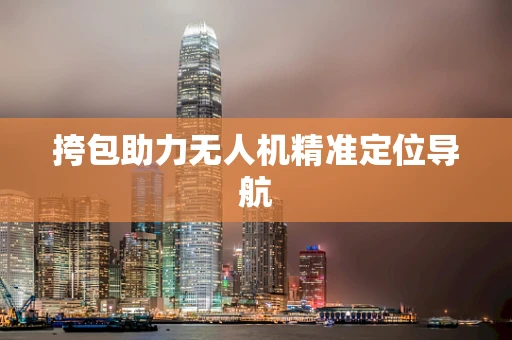 挎包助力无人机精准定位导航
