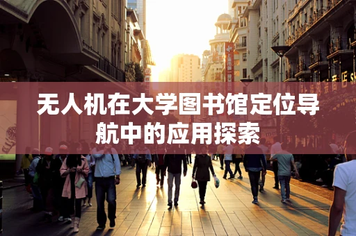 无人机在大学图书馆定位导航中的应用探索