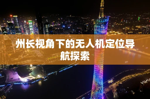 州长视角下的无人机定位导航探索