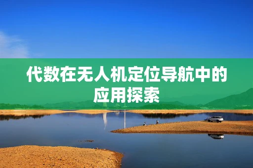 代数在无人机定位导航中的应用探索