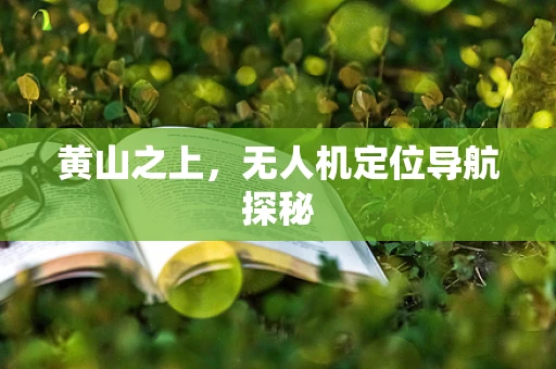 黄山之上，无人机定位导航探秘