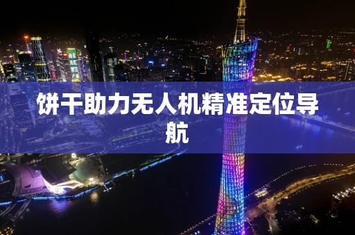 饼干助力无人机精准定位导航