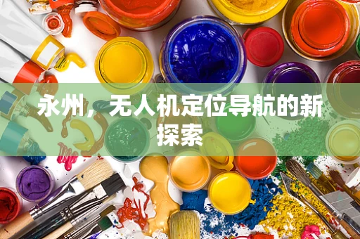 永州，无人机定位导航的新探索