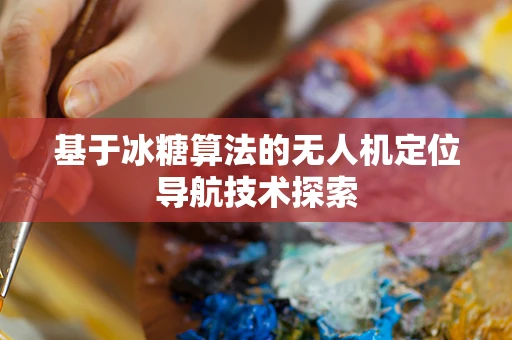 基于冰糖算法的无人机定位导航技术探索