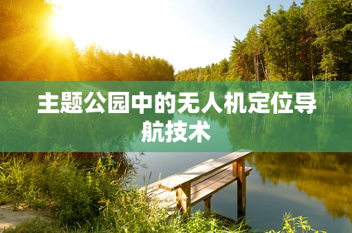 主题公园中的无人机定位导航技术