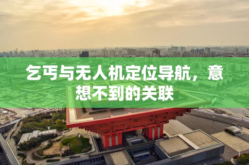 乞丐与无人机定位导航，意想不到的关联