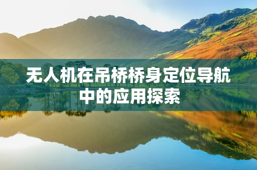 无人机在吊桥桥身定位导航中的应用探索