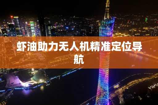 虾油助力无人机精准定位导航