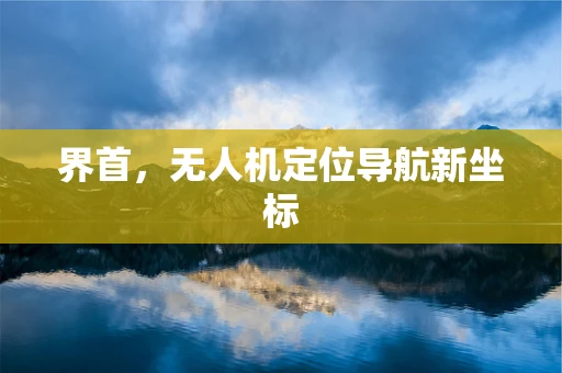界首，无人机定位导航新坐标