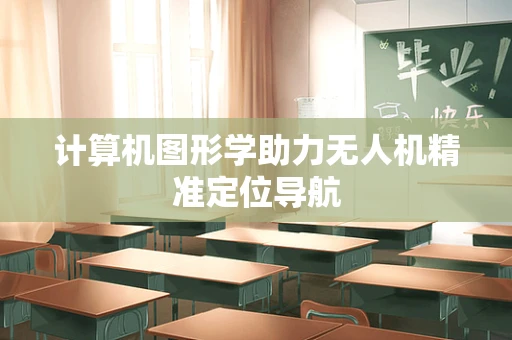 计算机图形学助力无人机精准定位导航
