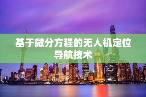 基于微分方程的无人机定位导航技术