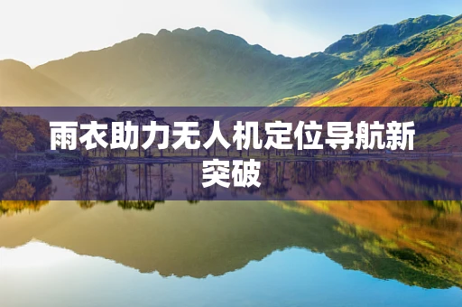 雨衣助力无人机定位导航新突破