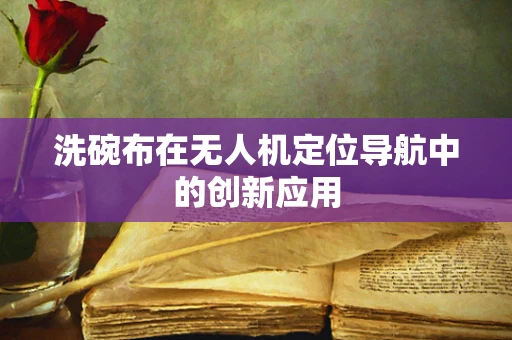洗碗布在无人机定位导航中的创新应用